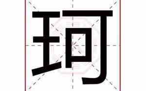 珂字取名寓意好不好