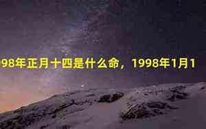 1998年是什么命五行属什么命