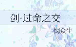 什么叫过命之交