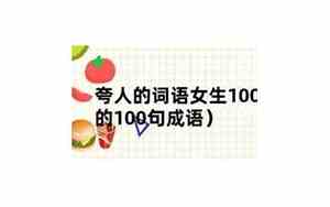 夸女人面相最好成语有哪些