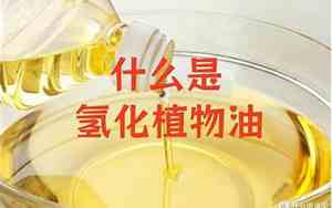 氢化植物油是什么东西人吃了有危害吗