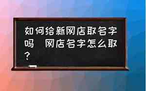 网店取名字大全集