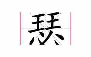 瑟瑟名字的寓意