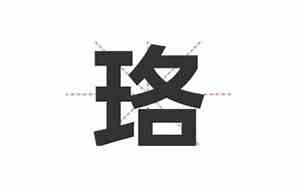 珞字取名的寓意女孩