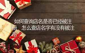 怎么查店名有没有被注册过营业执照
