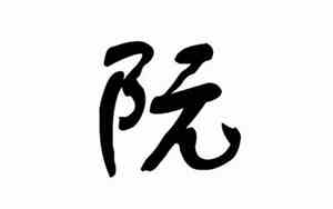 阮字取名的寓意是什么