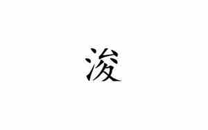 浚字取名吉凶