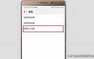 恢复出厂设置在哪里华为荣耀