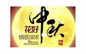 婚庆中秋简短祝福词怎么说