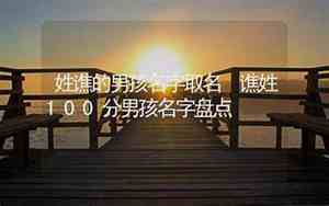 谯姓取名字大全免费查询