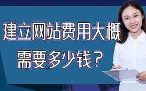 建立网站费用大概需要多少钱一个月