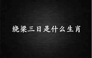 绕梁三日形容哪个生肖