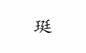 珽字取名男孩有寓意