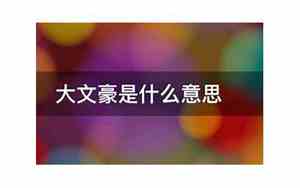 小拉子大文豪是什么意思
