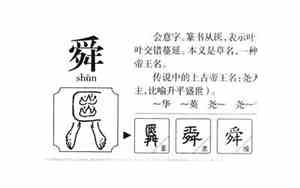 舜字取名的寓意