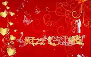 婚庆时最新祝福词怎么说