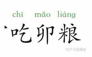 卯吃寅粮还是寅吃卯粮