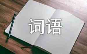 和桌面相似的词语是什么