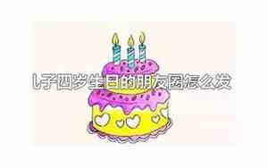 4岁儿子生日简单说说祝福