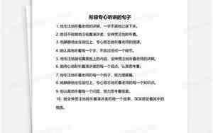 形容人认真听讲的句子有哪些