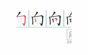 向的意思文言文