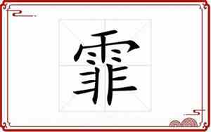 霏字取名的寓意女孩