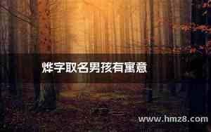 烨字取名男孩有寓意五行带土的