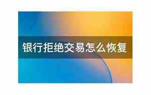 银行拒绝交易 请联系客服怎么处理
