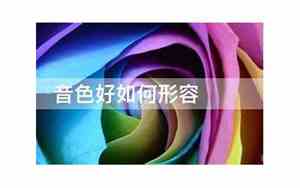 形容音色好听的句子简短