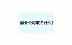 酒业公司取名字大全以粮食为名