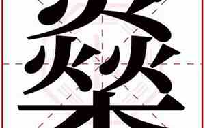 燊字取名的寓意男孩