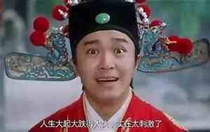周星驰 大起大落