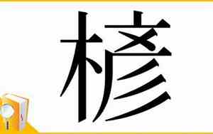 楌字取名寓意及含义