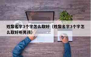 黎怎么取名字女