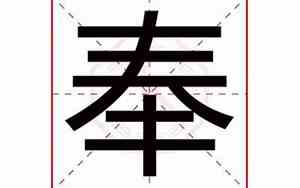 取名奉天好吗