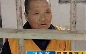 刘秀英杀媳妇面相图片