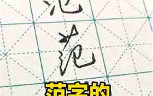 范字五行属什么
