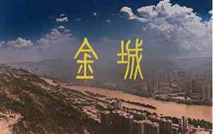 金城名字的含义是什么