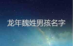 魏氏取名字大全女孩中间一个筱字龙宝宝