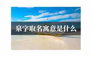 泉字取名的寓意是什么