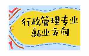 行政管理就业方向及前景