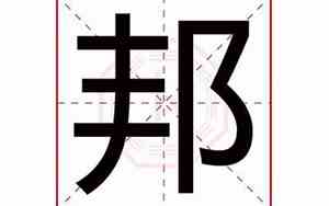 邦字寓意