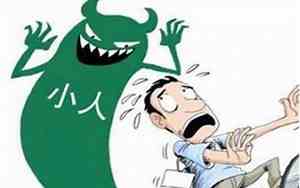 犯小人是什么意思