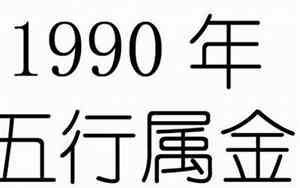 1990年五行属什么命与啥相克