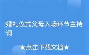 婚礼全家福主持词