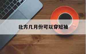 北方几月份可以穿短袖衣服