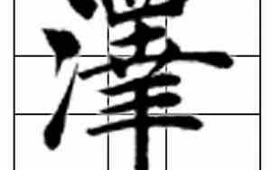 泽字繁体字多少画康熙字典