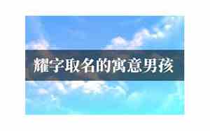 耀字取名男孩名字
