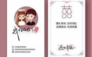 婚礼主持名片设计