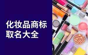 化妆品商标取名怎么取
